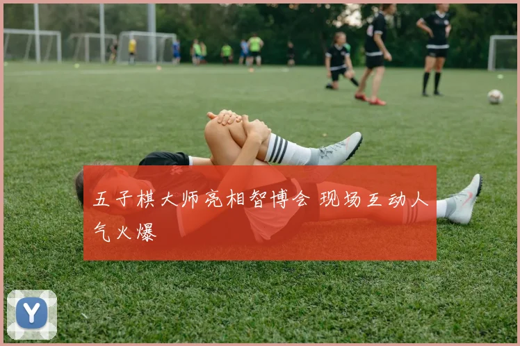 五子棋大师亮相智博会 现场互动人气火爆