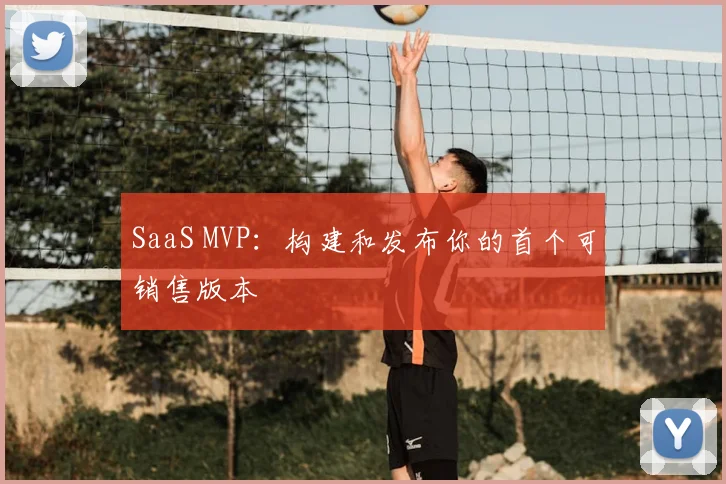 SaaS MVP:构建和发布你的首个可销售版本
