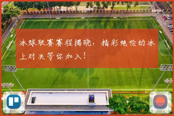 冰球联赛赛程揭晓，精彩绝伦的冰上对决等你加入！