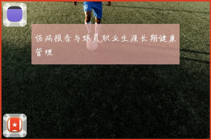 伤病报告与球员职业生涯长期健康管理