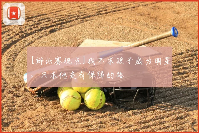 [辩论赛观点]我不求孩子成为明星，只求他走有保障的路