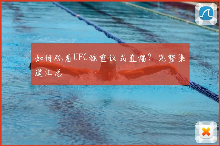 如何观看UFC称重仪式直播？完整渠道汇总