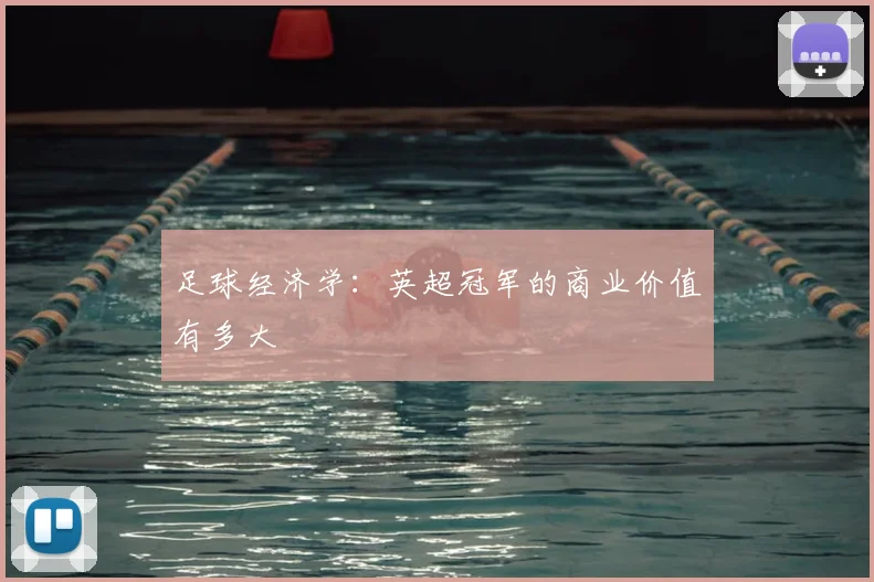 足球经济学：英超冠军的商业价值有多大