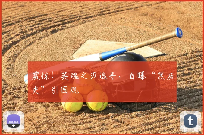 震惊！英魂之刃选手，自曝“黑历史”引围观