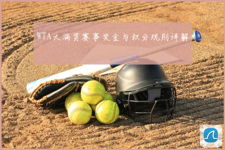 WTA大满贯赛事奖金与积分规则详解