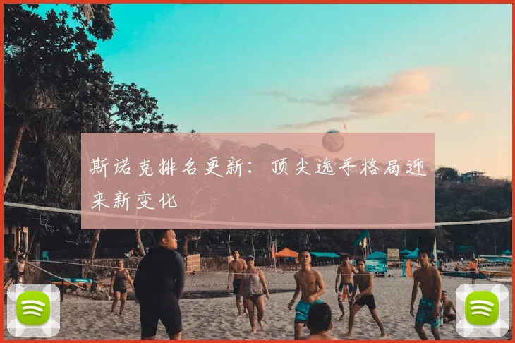 斯诺克排名更新：顶尖选手格局迎来新变化