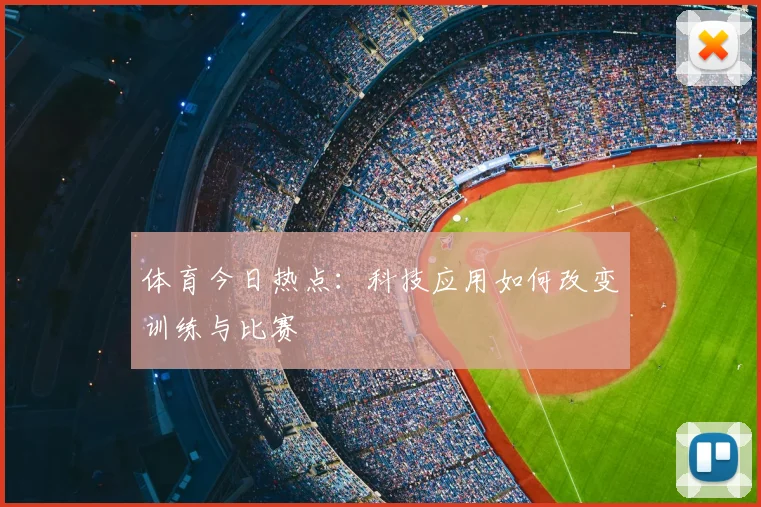 体育今日热点:科技应用如何改变训练与比赛