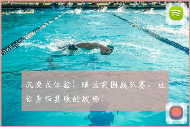 沉浸式体验!暗区突围战队赛,让你身临其境的战场!