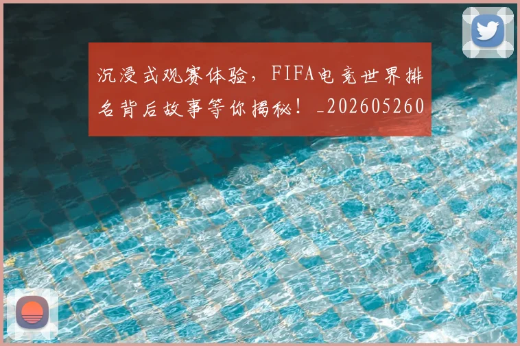 沉浸式观赛体验,FIFA电竞世界排名背后故事等你揭秘!_20260526085226