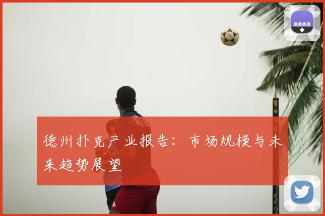 德州扑克产业报告：市场规模与未来趋势展望