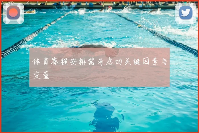 体育赛程安排需考虑的关键因素与变量