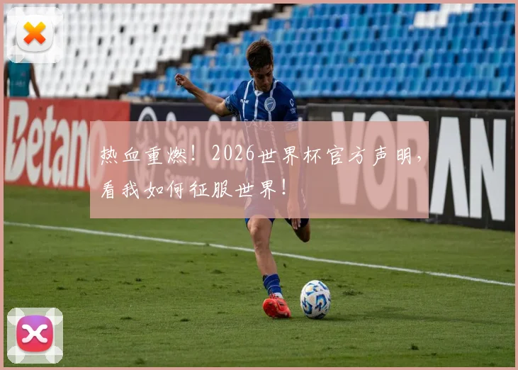 热血重燃！2026世界杯官方声明，看我如何征服世界！