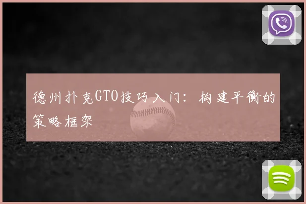德州扑克GTO技巧入门：构建平衡的策略框架