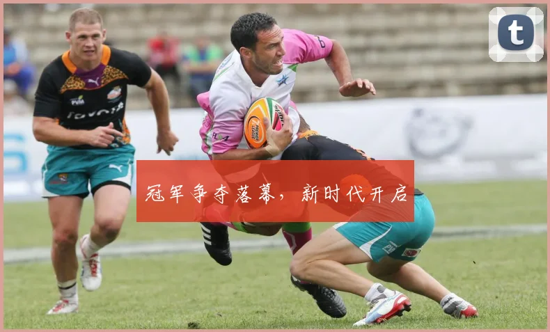 冠军争夺落幕,新时代开启