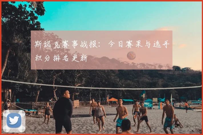 斯诺克赛事战报:今日赛果与选手积分排名更新