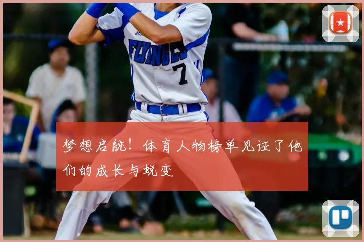 梦想启航！体育人物榜单见证了他们的成长与蜕变