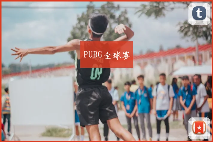 PUBG全球赛