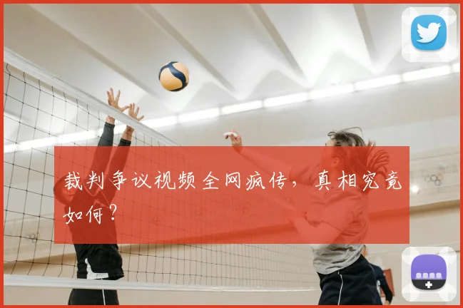 裁判争议视频全网疯传，真相究竟如何？