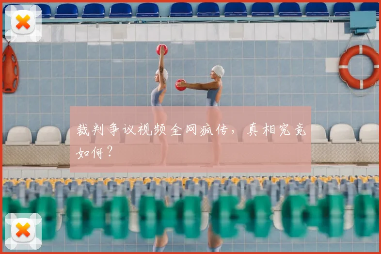 裁判争议视频全网疯传，真相究竟如何？