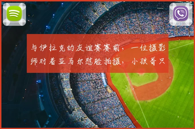 与伊拉克的友谊赛赛前,一位摄影师对着亚马尔怼脸拍摄,小孩哥只能一直微笑,队友们也看懵了。
