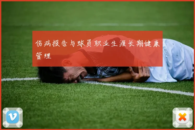 伤病报告与球员职业生涯长期健康管理