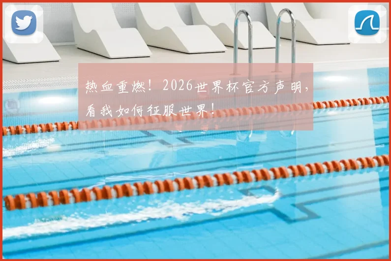 热血重燃！2026世界杯官方声明，看我如何征服世界！