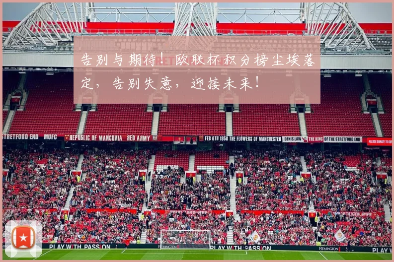 告别与期待！欧联杯积分榜尘埃落定，告别失意，迎接未来！