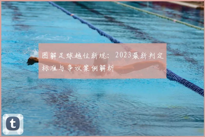 图解足球越位新规：2023最新判定标准与争议案例解析
