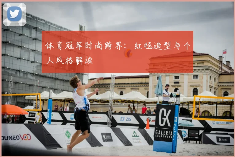体育冠军时尚跨界：红毯造型与个人风格解读