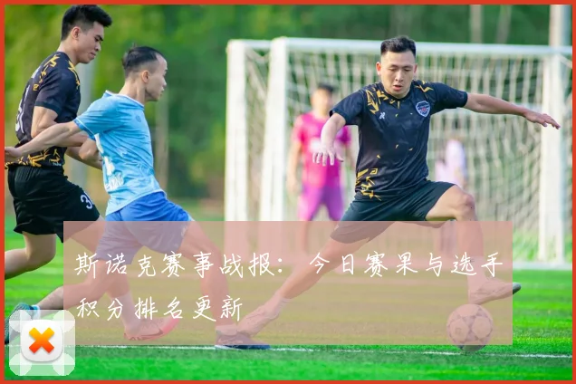 斯诺克赛事战报:今日赛果与选手积分排名更新