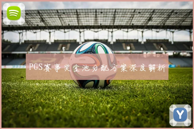 PGS赛事奖金池分配方案深度解析