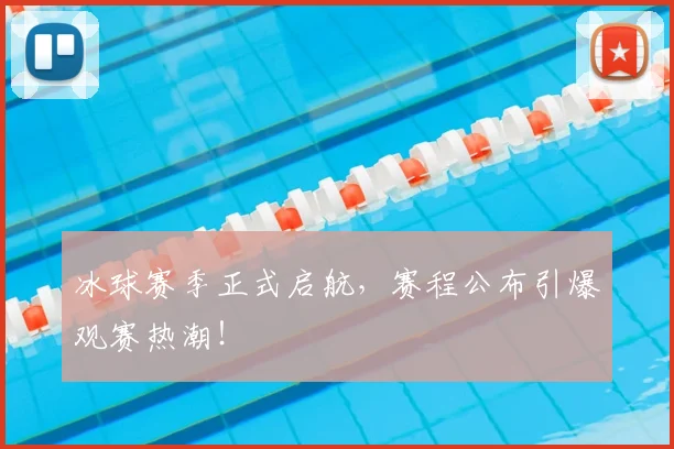 冰球赛季正式启航，赛程公布引爆观赛热潮！