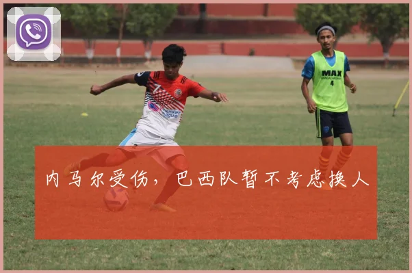 内马尔受伤,巴西队暂不考虑换人
