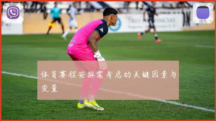 体育赛程安排需考虑的关键因素与变量