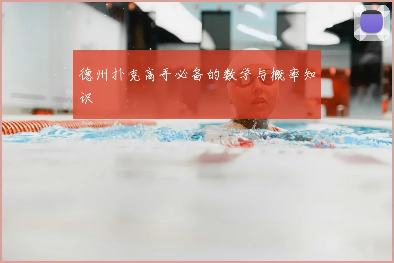 德州扑克高手必备的数学与概率知识