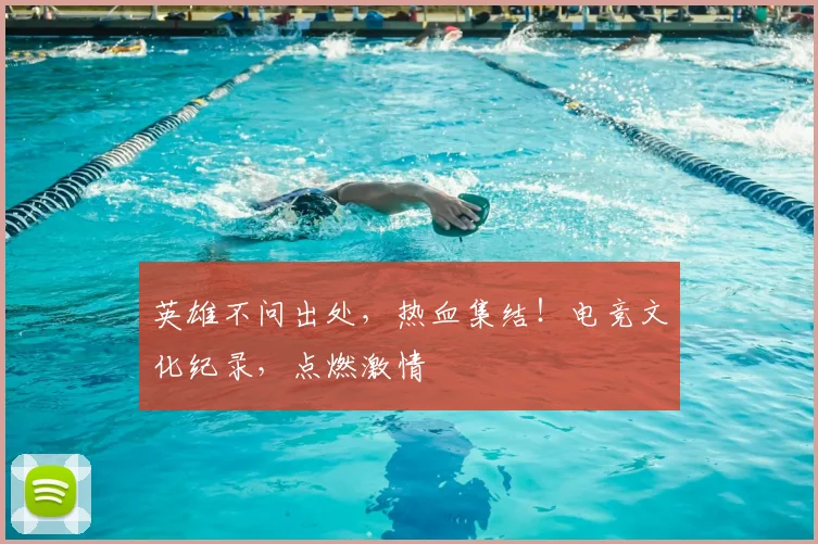 英雄不问出处，热血集结！电竞文化纪录，点燃激情