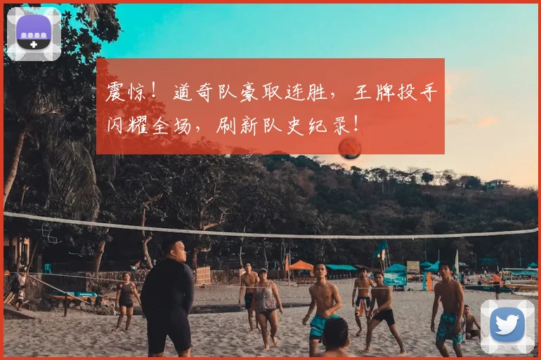震惊！道奇队豪取连胜，王牌投手闪耀全场，刷新队史纪录！
