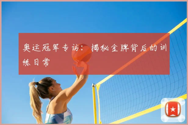 奥运冠军专访：揭秘金牌背后的训练日常