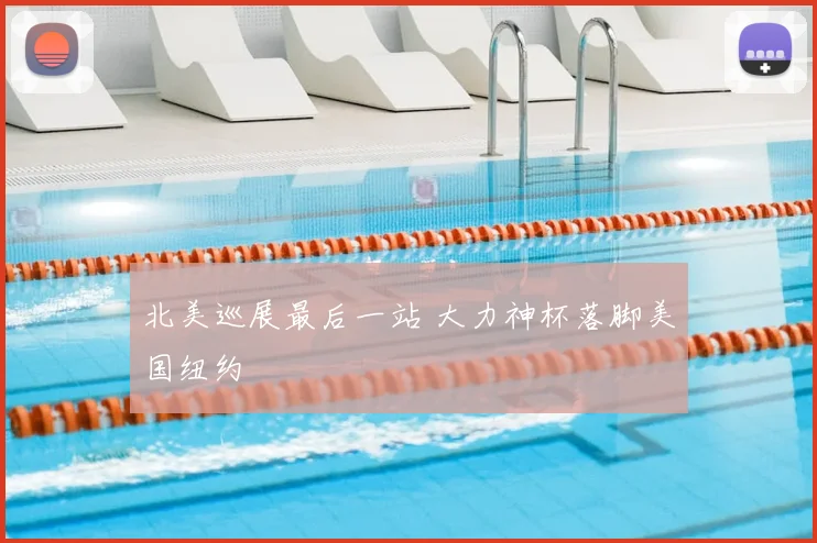 北美巡展最后一站 大力神杯落脚美国纽约