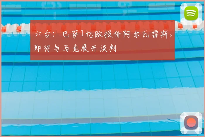 六台：巴萨1亿欧报价阿尔瓦雷斯，即将与马竞展开谈判