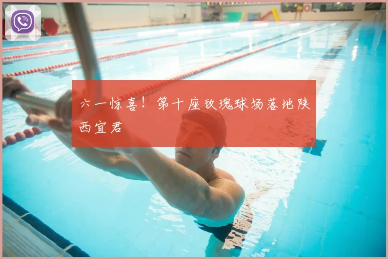 六一惊喜!第十座玫瑰球场落地陕西宜君