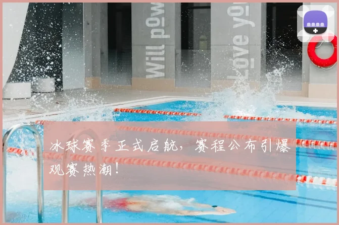 冰球赛季正式启航，赛程公布引爆观赛热潮！