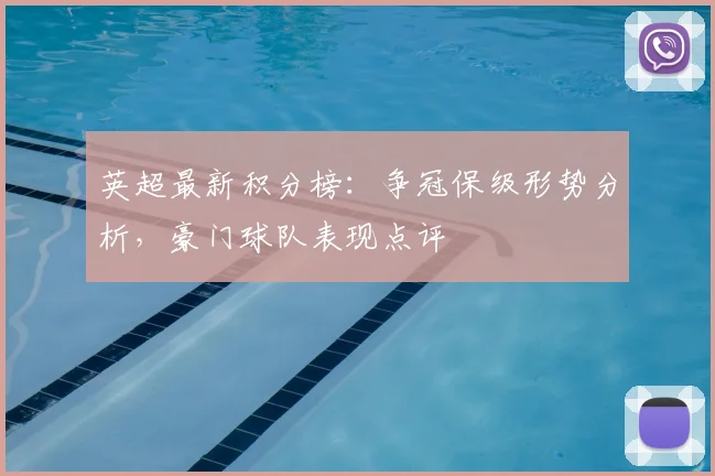 英超最新积分榜：争冠保级形势分析，豪门球队表现点评