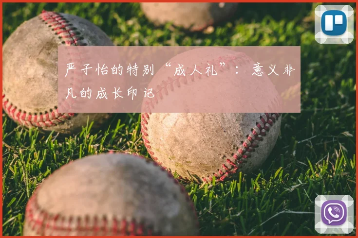 严子怡的特别“成人礼”：意义非凡的成长印记