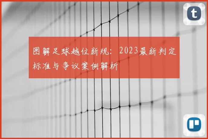 图解足球越位新规：2023最新判定标准与争议案例解析