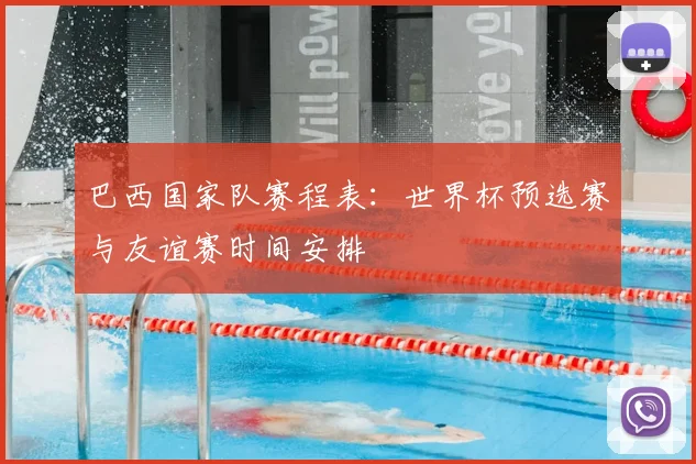 巴西国家队赛程表：世界杯预选赛与友谊赛时间安排