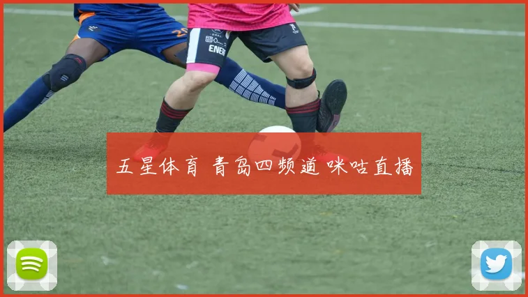 五星体育 青岛四频道 咪咕直播