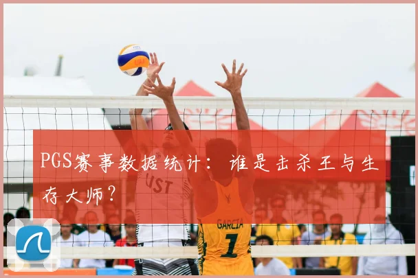 PGS赛事数据统计：谁是击杀王与生存大师？