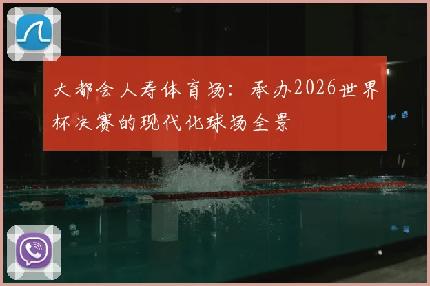 大都会人寿体育场：承办2026世界杯决赛的现代化球场全景