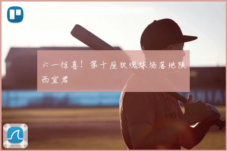 六一惊喜!第十座玫瑰球场落地陕西宜君